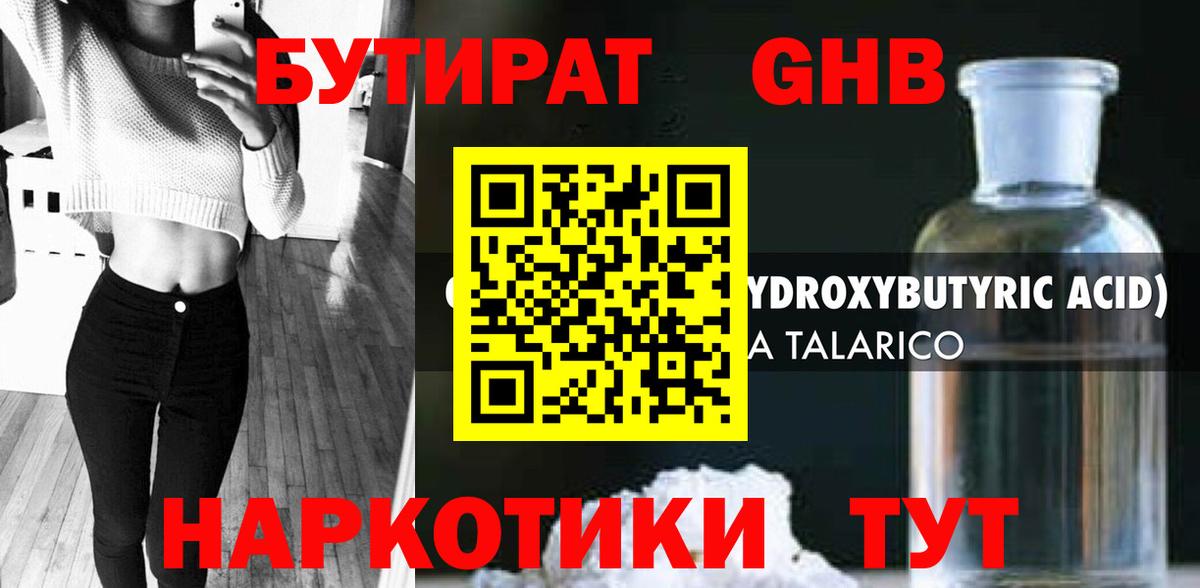 Бутират GHB  Вход с VPN  Звенигород 