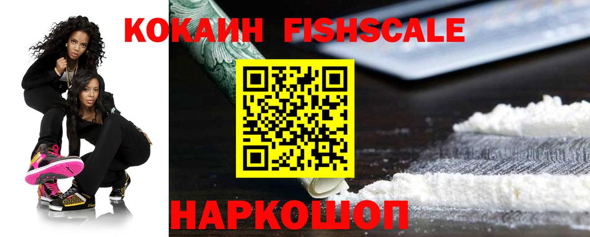 КОКАИН FishScale Звенигород