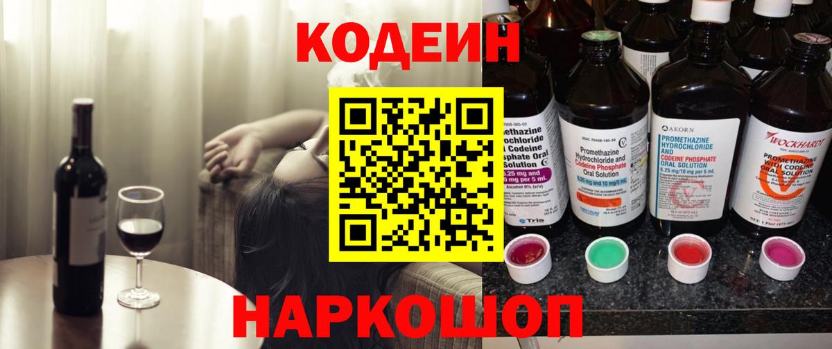 Codein Purple Drank  Вход с VPN  Звенигород  Codein напиток Lean (лин) 